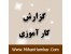 گزارش کارآموزی در نمایندگی ایران خودرو