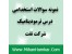 سوالات تخصصی ترمودینامیک شرکت نفت