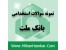 نمونه سوالات آزمون استخدامی بانک ملت