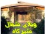 ویلای شمال،سوادکوه-شیرگاه