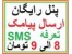 پنل رایگان اس ام اس پایینترین قیمت