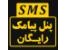 پنل ارسال را رایگان هدیه بگیرید .حتی با 10000تومان شارژ از کلیه امکانات استفاده کنید