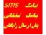 اس ام اس به قیمت تعاونی پنل رایگان