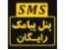 اس ام اس را ارزان بخریدودرهزینه ها صرفه جویی کنید