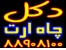 فروش دکل و چاه ارت(مهاری و منوپل)