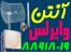 فروش استثنایی انواع آنتن های وایرلس