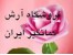 فروشگاه اینترنتی آرش کمانگیر ایران
