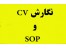 نگارش تخصصی SOP و CV