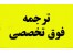 ترجمه تخصصی دانشجویی و دانشگاهی
