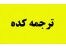 دارالترجمه آنلاین انگلیسی به فارسی و فارسی به انگلیسی