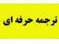 ترجمه حرفه ای متون تخصصی و فنی