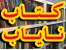 کتاب دست دوم کمیاب و نایاب