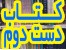 کتاب دست دوم کتاب های کهنه و نو کتاب قدیمی کم یاب کتاب نایای ایرانی و خارجی