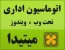 نرم افزاراتوماسیون اداری ,دبیرخانه,بایگانی اسناد,کارتابل,تحت وب