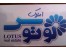 مشاور املاک لوتوس زیباکنار
