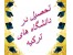 دوره آمادگی آرمون YÖS و ALES در ترکیه با اقامت