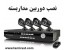 آموزش نصب دوربین مداربسته