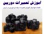 آموزش تعمیرات دوربین عکاسی و فیلمبرداری دیجیتال