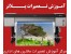 آموزش تــعمیر دستگاههای پــــلاتــر (ماشینهای اداری)