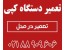 آموزش تعمیر فتوکپی به صورت حرفه ای