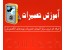 آموزشگاه الکترونیک و تعمیرات بورد SMD