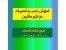 آموزش نصب و عیب یابی دزدگیر خودرو