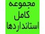 استانداگروه مکانیک *****دارد ارد و تجهیزات پزشکی (Standard and