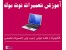 آموزش تعمیر نوت بوک