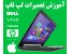 مرکز آموزش تعمیرات لپ تاپ خصوصی (دوره ویژه)
