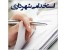 سوالات آزمون استخدامی شهرداری ها
