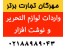 واردات لوازم التحریر و نوشت افزار