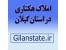 املاک هکتاری در استان گیلان