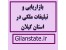 بازاریابی و تبلیغات ملکی در استان گیلان
