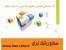 اخذ نمایندگی آموزشی صنایع رباتیک ایران در سراسر کشور