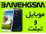 موبایل و تبلت دربانه,بانه gsm