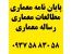 پایان نامه معماری مجتمع مسکونی