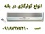 ارزانترین قیمت کولرگازی اجنرال