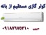 ارزانترین قیمت انواع کولرگازی و اسپیلت اصل