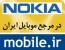 خرید و فروش انواع گوشی نوکیا در سایت mobile.ir