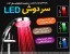سر دوش LED حمام