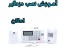آموزش نصب دزدگیر منازل و اماکن