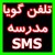 تلفن گویا ی مدرسه – سایت اینترنتی مدرسه – و دیگر نرم افزارهای خاص مدارس . . .