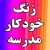 زنگ اتوماتیک مدرسه - نظم آرا - نسل چهارم ساعت های دیجیتال مدارس