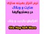 نرم افزار افزایش محبوبیت سایت و وبلاگ