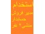 استخدام کارمند