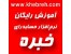 آموزش رایگان نرم افزار حسابداری خبره
