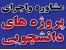 مرجع خرید و فروش فایل های علمی و دانشگاهی