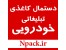 دستمال کاغذی تبلیغاتی خودرویی