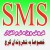فروش نرم افزار SMS - ارسال SMS با نام تجاری - SMS - gsm modem -نرم افزار ارسال و دریافت SMS