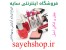 فروشگاه اینترنتی سایه - فروش انواع لوازم آرایشی بهداشتی عطر ادکلن با بالاترین کیفیت و حداقل بهاء